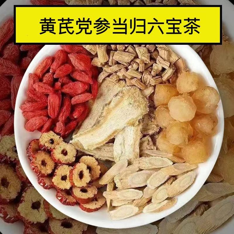 オウギ当帰党参組枸杞茶桂円紅棗枸杞茶養生茶女史六宝茶独立小包|undefined
