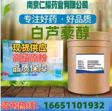 白芦藜醇1kg/袋 白芦藜醇501-36-0