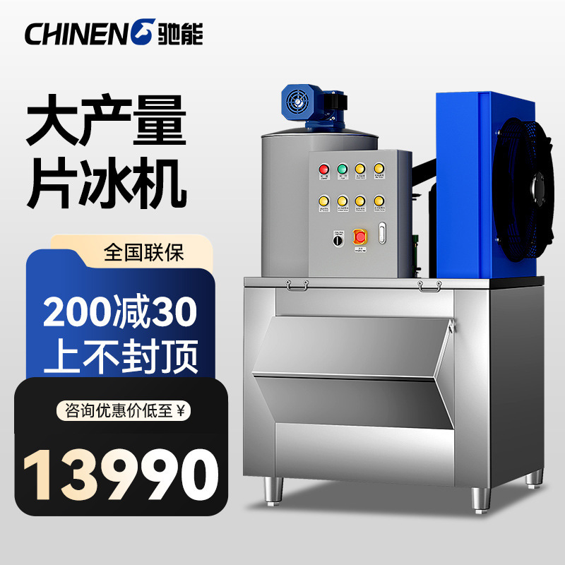 Chieneng slice ice machine seafood hot pot restaurant supermarket commercial ice machine large output large scale ice machine