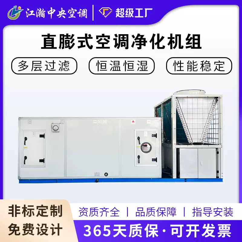 直膨式空调机组 制冷制热蒸汽加湿 净化新风工业空调恒温恒湿机组