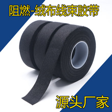 阻燃绒布胶带 耐高温发动机舱缠绕高粘降噪绝缘汽车线束胶带厂家