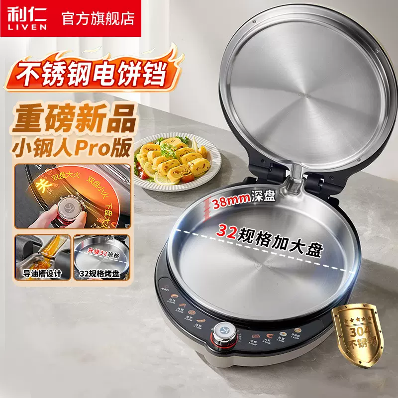 利仁LR-XGR3297小钢人电饼铛0涂层不锈钢烤盘38mm加深家庭用