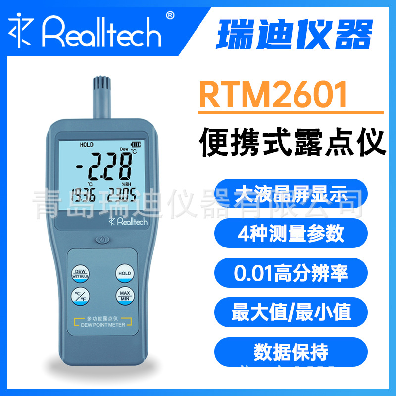 瑞迪仪器 RTM2601高精度温湿度测量仪露点温度检测仪数字温湿度计