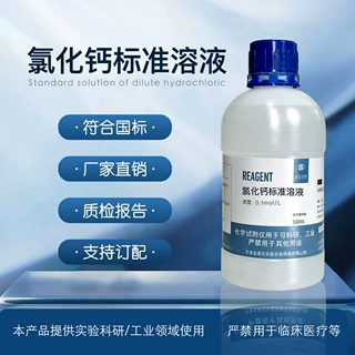 氯化钙标准溶液CaCl2滴定液实验室科研分析试液500ml 开发票