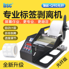 bsc--Q90光纤版标签剥离机全自动分离机不干胶透明标签剥纸撕标机