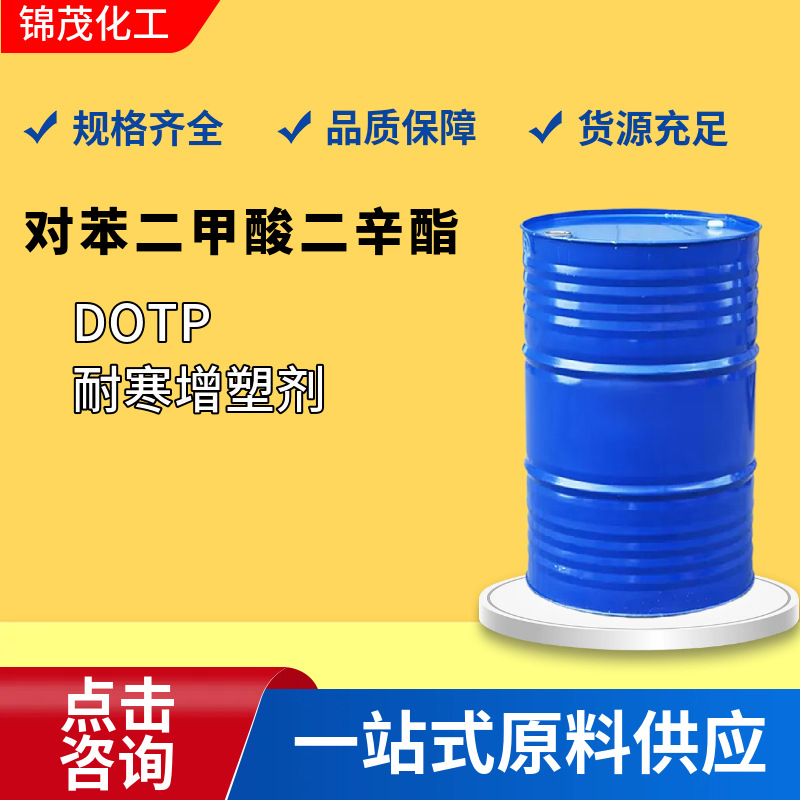齐鲁蓝帆对苯二甲酸二辛酯DOTP橡胶塑料增塑剂对苯二甲酸二辛脂