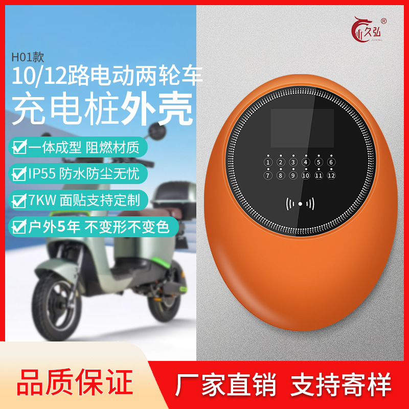 电瓶车 电动两轮车充电桩外壳   10/12路充电桩塑胶外壳