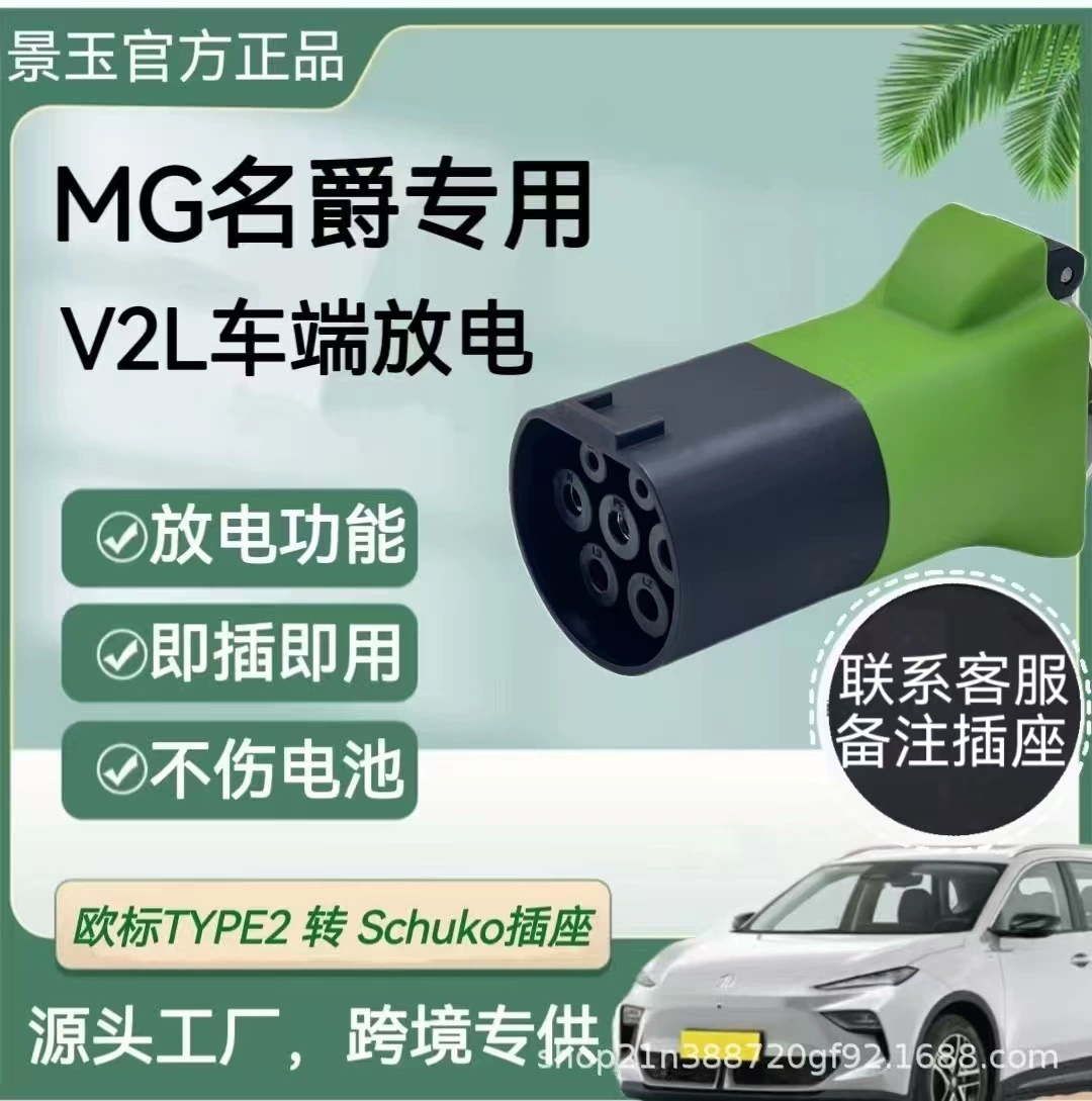Европейский стандартный адаптер Type2 для электромобилей, разъем V2L MG, специально для электромобилей.