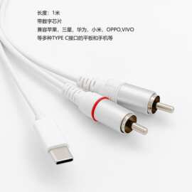 1米 Type-c转双莲花音频线2rca 手机连接音箱功放音频线 数字芯片