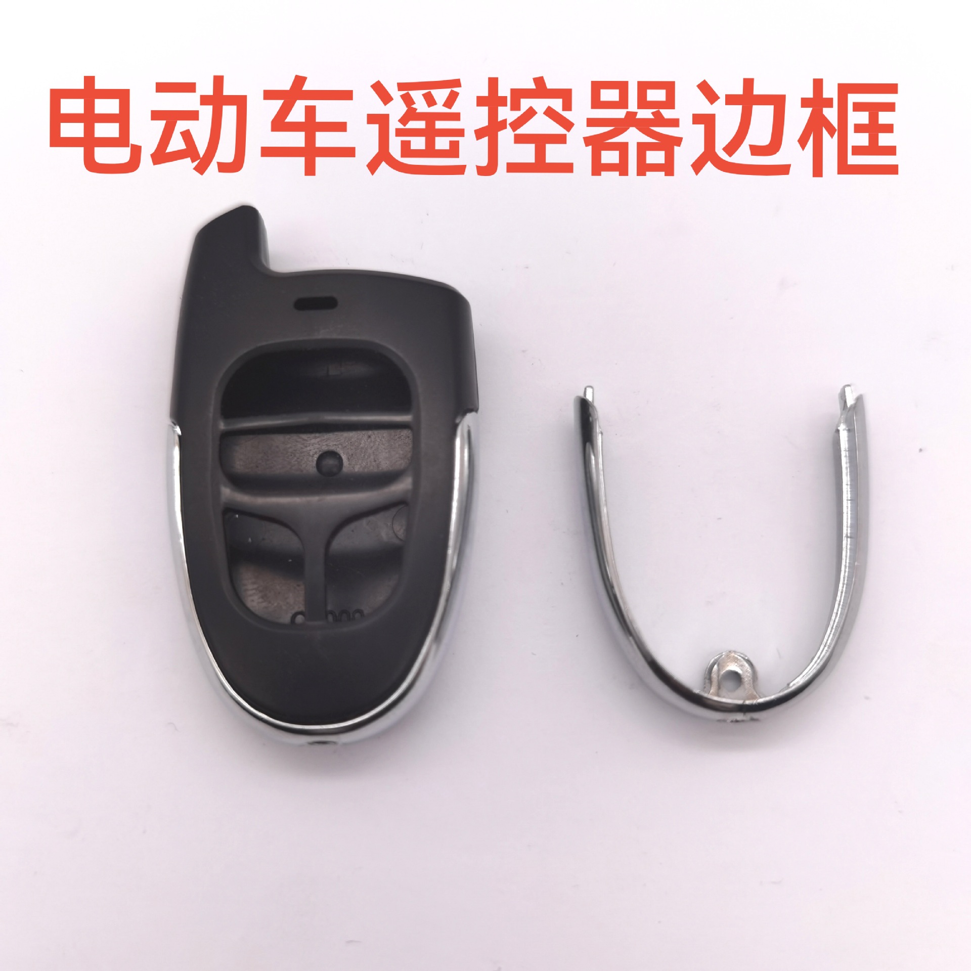 电动车遥控器边框.jpg