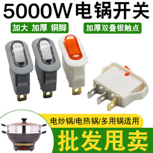 Electric cooker switch button universal multi-purpose cooker electric cooker electric cooker multi-function cooker accessories thickened silver contact button