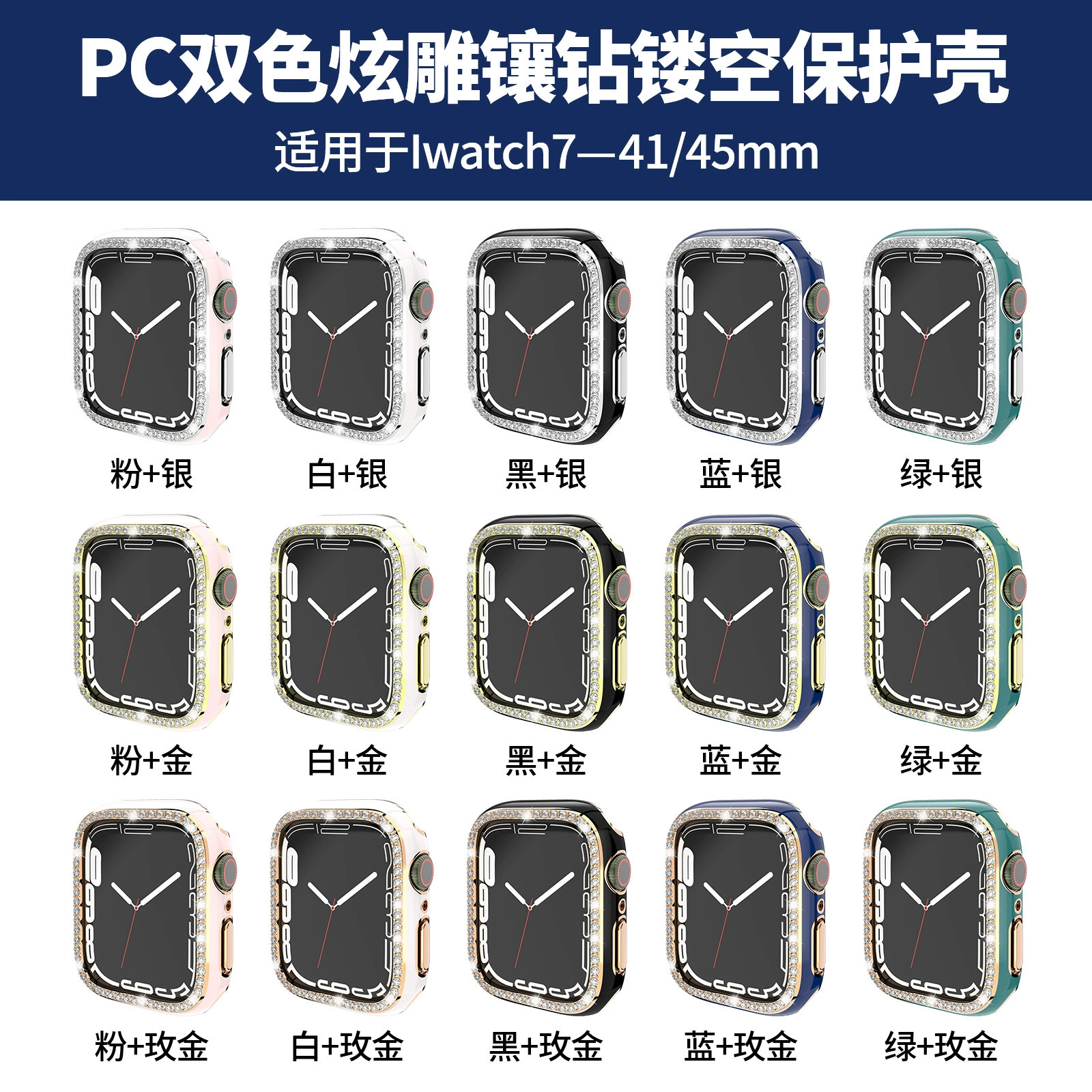 Подходит для корпуса Apple iWATCHS10, гальваническое покрытие iWatch7, сверкающая двуцветная однорядная инкрустация, ПК пустотелый защитный корпус