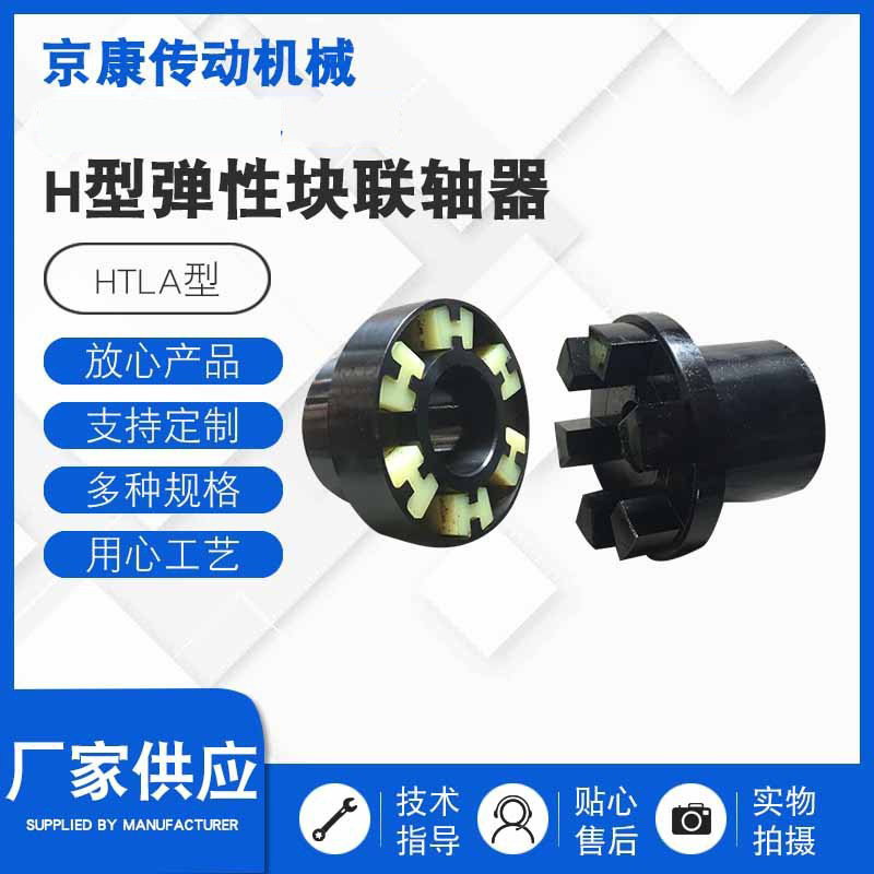 HTLA型 H型弹性块联轴器 机械传动配件 风机用传动配件滑块联轴器