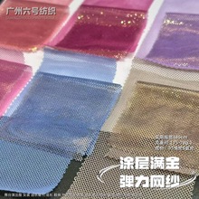 现货涤氨弹力网 烫金银面料涂层网布烫金面料 礼服舞台演出服装布