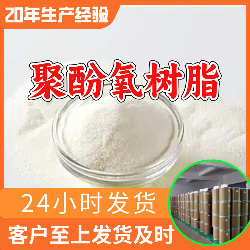 聚酚氧树脂 源头工厂工业级分析满意的服务99%含量江苏浙江山东