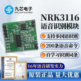九芯电子离线多国语语音识别芯片自学习识别模块人声识别NRK31162