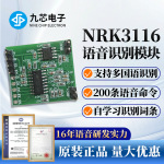 九芯电子离线多国语语音识别芯片自学习识别模块人声识别NRK31162