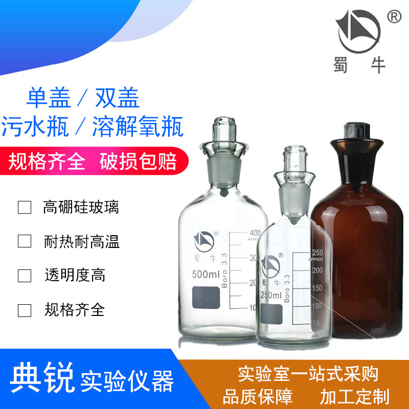 蜀牛溶解氧瓶 玻璃污水瓶 双盖水样采集瓶棕色BOD培养瓶250 500ml