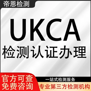 英国UKCA认证检测跨境电商电子电器检测机构亚马逊速卖通