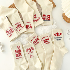 New trendy Chinese-style socks for students—premium cotton, mid-calf length, perfect for exams, casual design, and symbolizing wealth and good luck for both men and women!