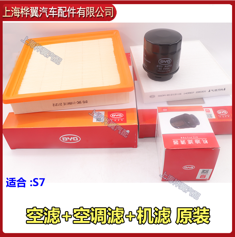 BYD S7 engine oil filter, air filter, fuel filter, air conditioning filter, oil filter, air filter, gasoline filter, four-filter original accessories