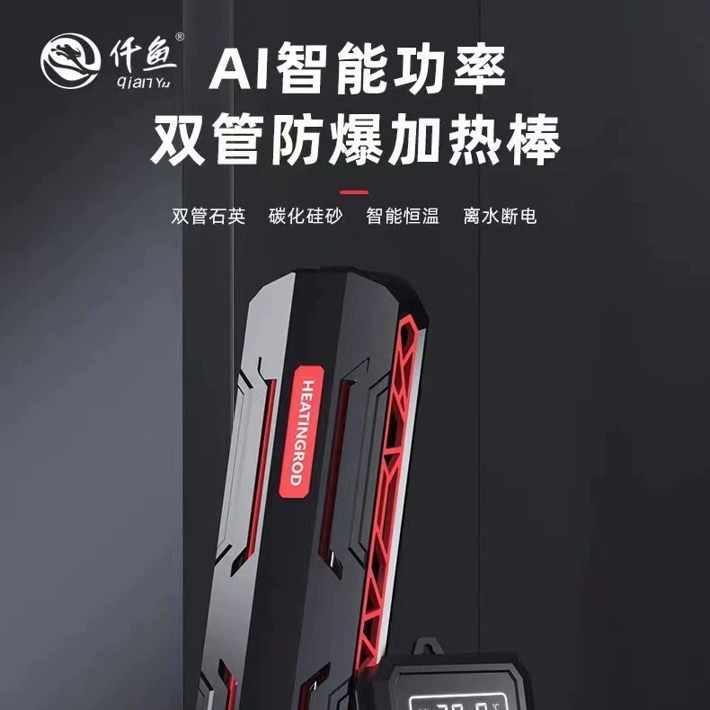 Qiyu QY906AI интеллектуальный мощный двухтрубный взрывозащищенный нагревательный стержень, нагревательный стержень для аквариума с отключением воды и отключением питания