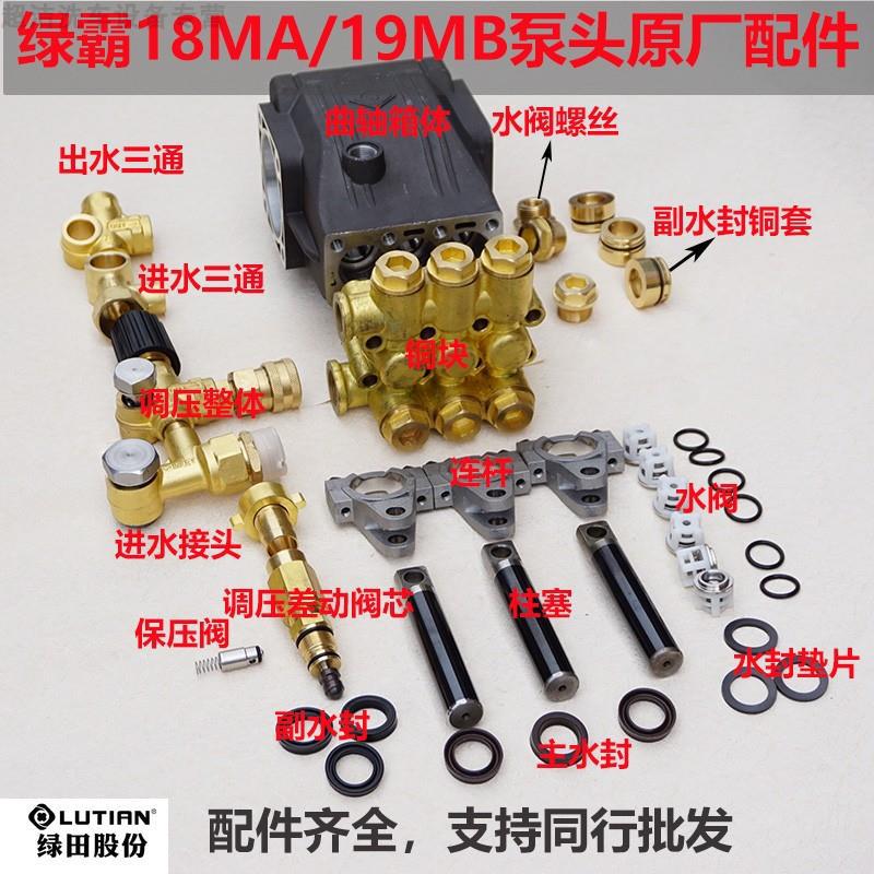 绿田绿霸LT-18/19MA/MB/MC高压清洗车机水枪泵维修零配件水封泵头