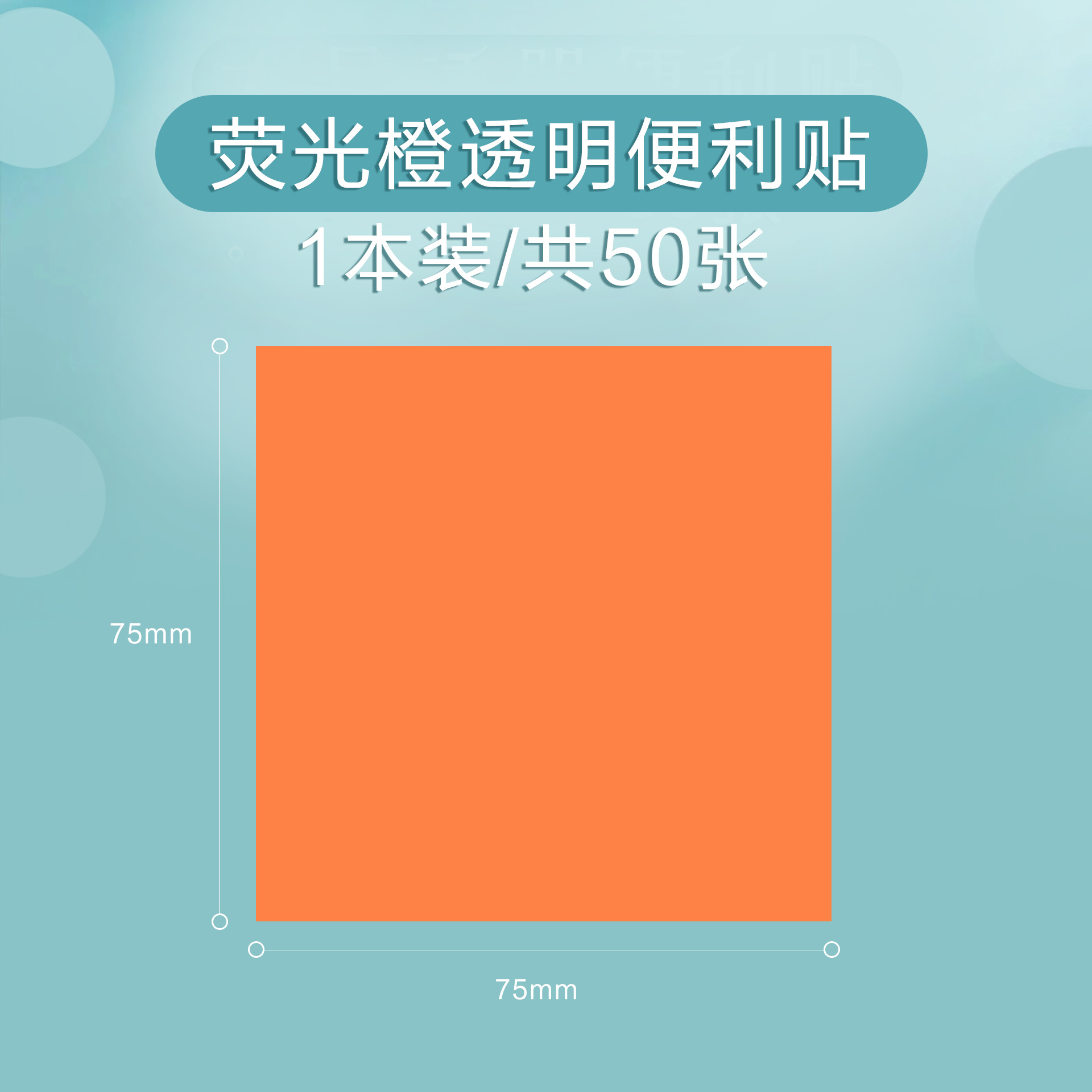75*75mm 오렌지/50매
