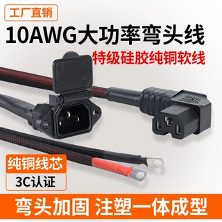10AWG硅胶特软线通用T型品字电动车加粗弯头线锂电大功率纯铜母座