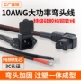 品字大功率10awg硅胶弯头线