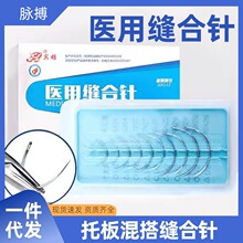 宾雄医用缝合针三角针圆针外科口腔伤口手术针托板混搭医学生练习