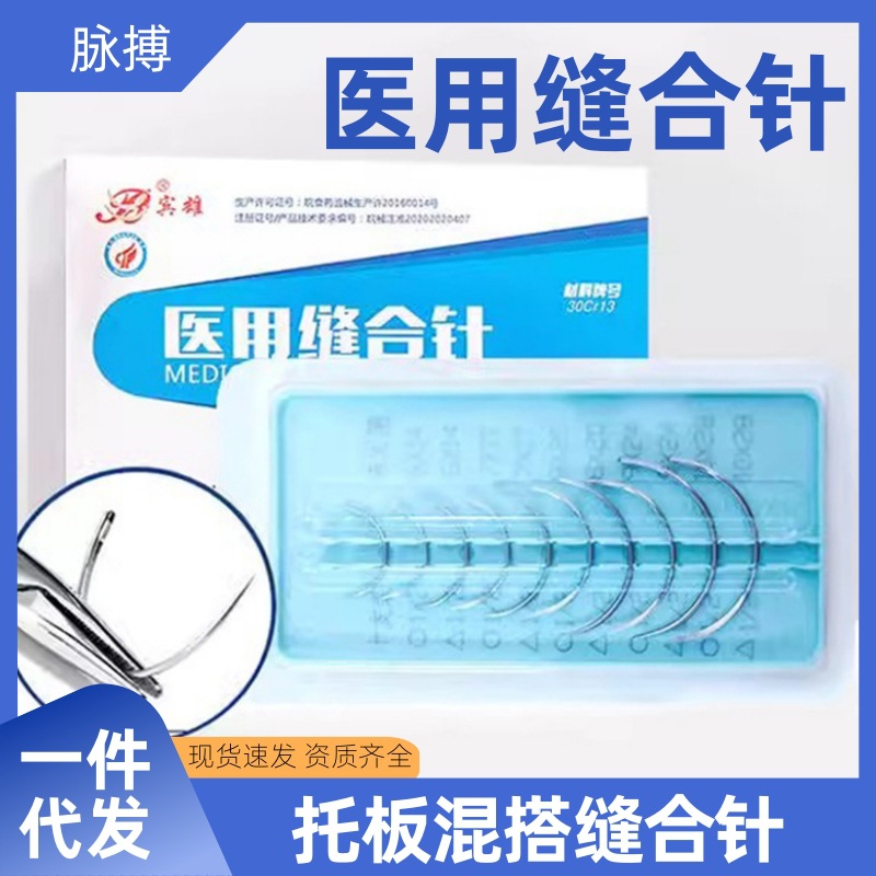 宾雄医用缝合针三角针圆针外科口腔伤口手术针托板混搭医学生练习