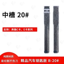 汽车钥匙胚【中槽20号】适用奔驰C卡系列、E卡系列 奇诺改装坯