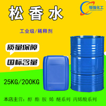 供应松香水 工业级油漆涂料稀释剂稀料底漆稀释剂快干剂松香水