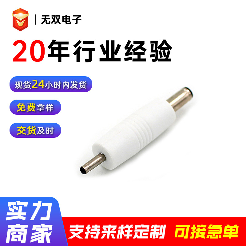 DC转接头5521DC插头DC充电电源插头dc音叉电源插头灯饰转接头