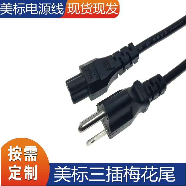 厂家批发美规电源线三插梅花尾电源线0.75平方1.5米电源适配器