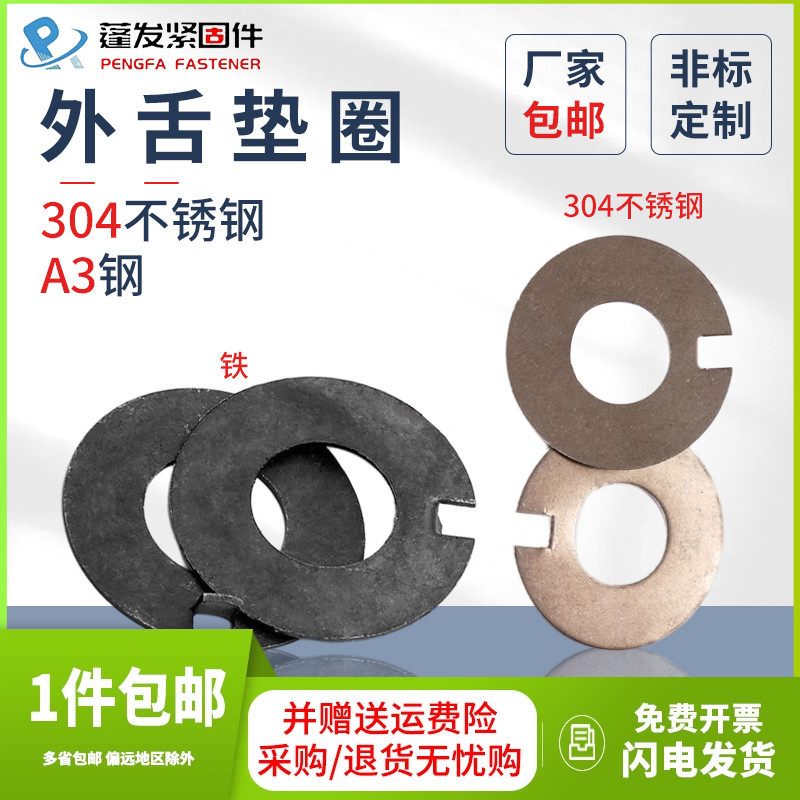 304不锈钢外舌垫圈A3钢GB856外舌垫片规格齐全￠5-￠42止动垫圈