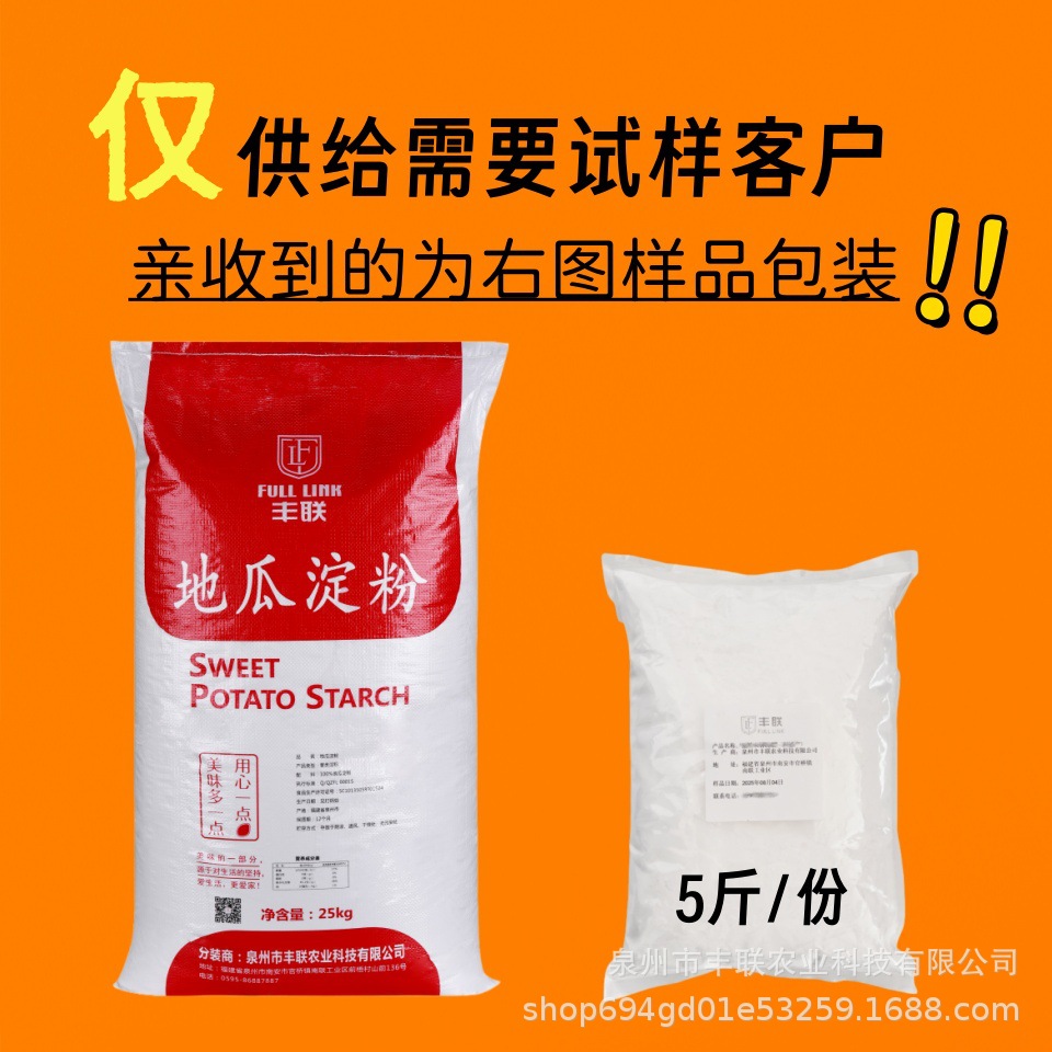 【5斤试用装】丰联地瓜粉红薯淀粉生粉地瓜粉海蛎煎勾芡调汁细粉