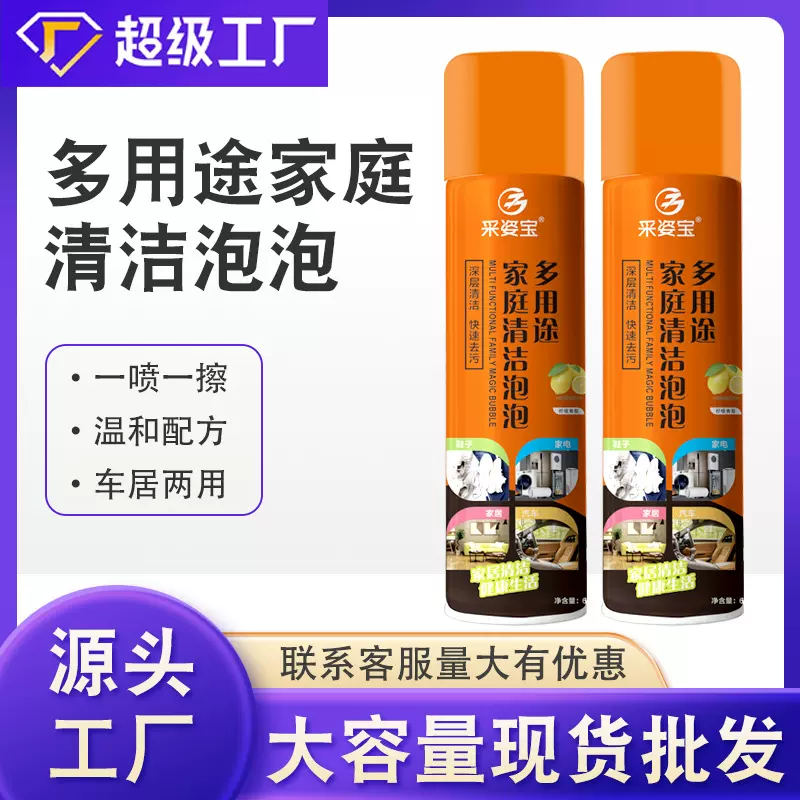 采姿宝家庭清洁泡泡擦鞋泡沫剂汽车内饰清洗多功能泡沫清洁剂
