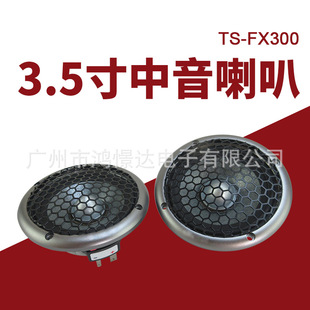 Car audio speaker TS-FX300 3.5-inch Alto Speaker car modification speaker