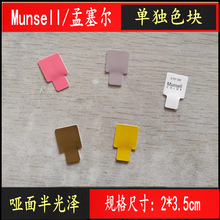 ����Munsell������ɫ����׼ͨ��������ɫ�ʴ�ȫ���� �Ώ�