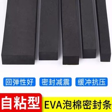 EVA泡棉密封条自粘 白色黑色单面双面胶 泡沫门窗填缝防尘防震eva