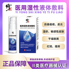 修正医療用湿潤液体包帯 30ml/本 メーカー直販卸売