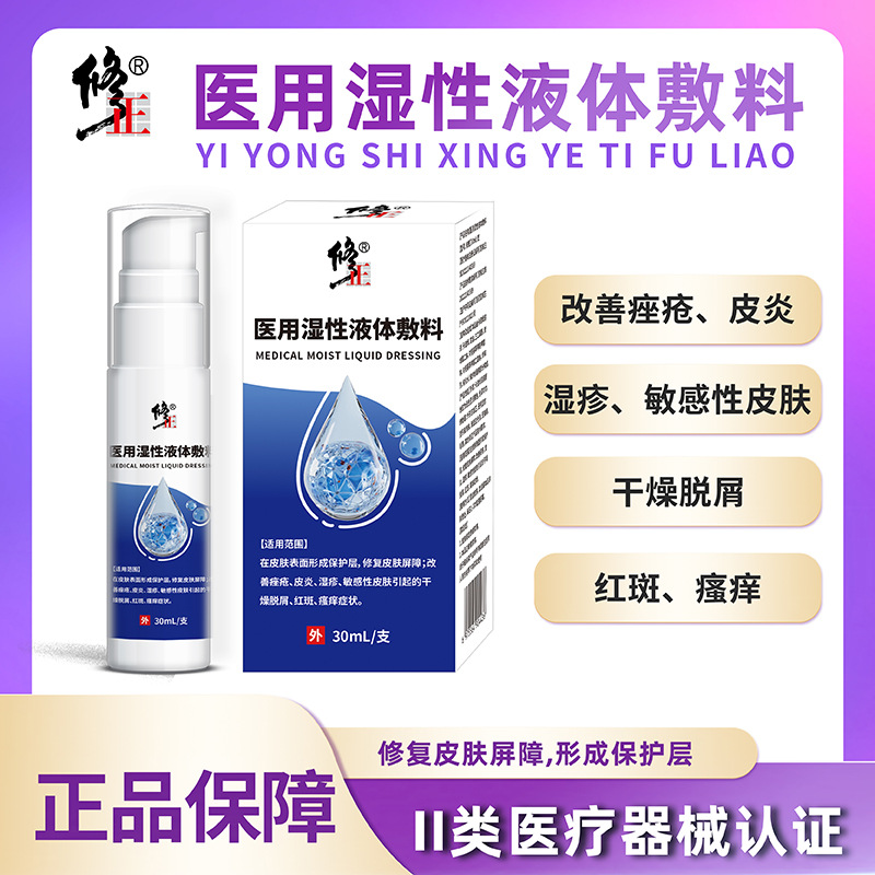Correction Medical Wet Liquid Dressing 30Ml/Tube Factory Direct Wholesale Delivery