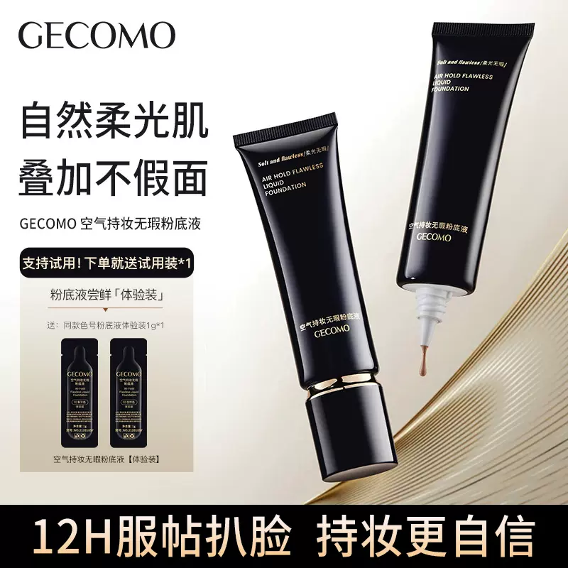 格蒙空气持妆无瑕粉底液服帖遮瑕不脱妆持久提亮油皮干皮粉底液