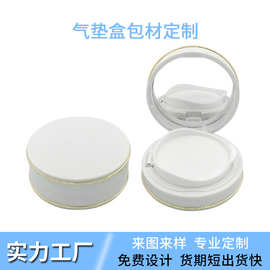 大牌YUN同款JUC气垫盒15g包材 圆形白色金边磁扣BB霜粉底液分装盒