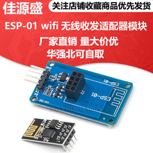 ESP8266 ESP-01 wifi无线收发适配器模块 串口远距离透传模块蓝板