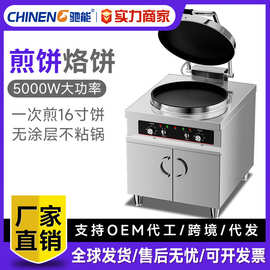 驰能电饼铛商用大型双面煎烤自动恒温电煎包机烙饼机酱香烤饼炉机