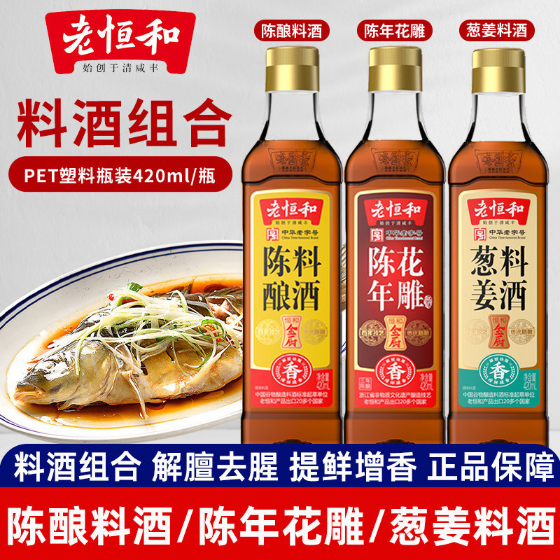 老恒和陈年花雕葱姜陈酿料酒420ml/瓶组合去腥提鲜厨房调味黄酒