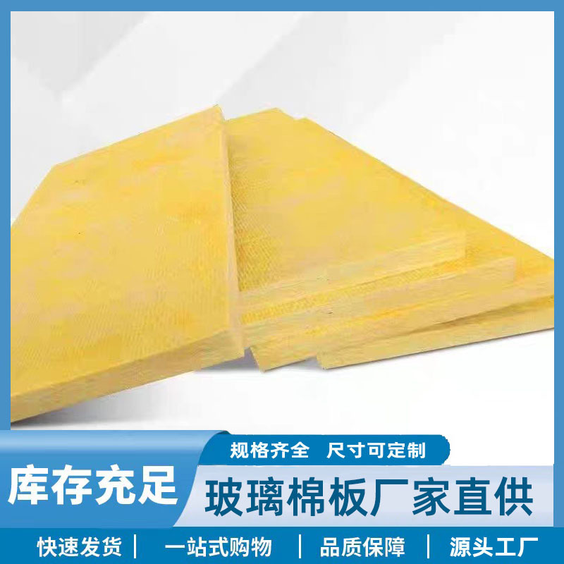 离心玻璃棉保温板A级防火贴铝箔玻璃棉板隔音高密度防排烟玻璃棉